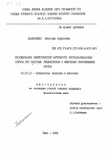 Исследование электрической активности экстракардиальных нервов при очаговых (ишемическом и иммунном) повреждениях сердца - тема диссертации по биологии, скачайте бесплатно