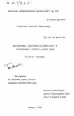 Иммунотоксины, полученные на основе моно- и поликлональных антител и А-цепи рицина - тема диссертации по биологии, скачайте бесплатно