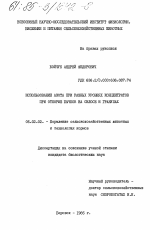 Использование азота при разных уровнях концентратов при откорме бычков на силосе и гранулах - тема диссертации по сельскому хозяйству, скачайте бесплатно