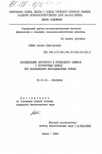 Исследование азотистого и углеводного обменов у откормочных бычков при скармливании нетрадиционных кормов - тема диссертации по биологии, скачайте бесплатно