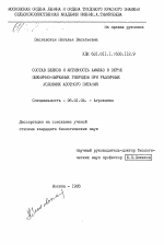 Состав белков и активность амилаз в зерне пшенично-пырейных гибридов при различных условиях азотного питания - тема диссертации по сельскому хозяйству, скачайте бесплатно