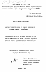 Защита хранящегося зерна от вредных насекомых с помощью теплового воздействия - тема диссертации по сельскому хозяйству, скачайте бесплатно