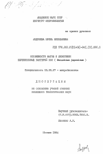 Особенности фагов и лизогении клубеньковых бактерий сои (Rhizobium japonicum) - тема диссертации по биологии, скачайте бесплатно