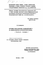 Изучение белок-белковых взаимодействий в Д-глицеральдегид-З-фосфатдегидрогеназе - тема диссертации по биологии, скачайте бесплатно