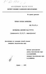 Систематика бактерий рода Kurthia - тема диссертации по биологии, скачайте бесплатно