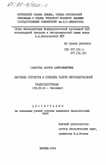 Изучение структуры и принципа работы митохондриальной трансгидрогеназы - тема диссертации по биологии, скачайте бесплатно