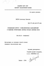 Исследование внутри- и межмолекулярных взаимодействий в модельных нуклеотидных системах методом спиновых меток - тема диссертации по биологии, скачайте бесплатно