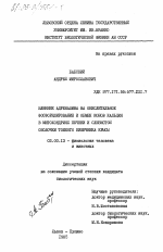 Влияние адреналина на окислительное фосфорилирование и обмен ионов кальция в митохондриях печени и слизистой оболочки тонкого кишечника крысы - тема диссертации по биологии, скачайте бесплатно