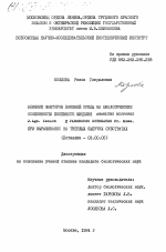 Влияние факторов внешней среды на биологические особенности посевного мицелия Agaricus bisporus J. Lge. Imbach и Pleurotus ostreatus Fr. Kumm при выращивании на твердых сыпучих субстратах - тема диссертации по биологии, скачайте бесплатно