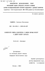 Особенности обмена холестерина и высших жирных кислот у детей раннего возраста - тема диссертации по биологии, скачайте бесплатно