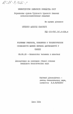 Условные рефлексы, поведение и типологические особенности высшей нервной деятельности у свиней - тема диссертации по биологии, скачайте бесплатно