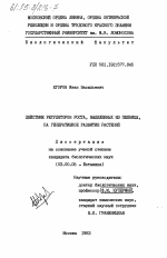 Действие регуляторов роста, выделенных из пшеницы, на генеративное развитие растений - тема диссертации по биологии, скачайте бесплатно