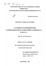 Особенности формирования агрофитоценозов на техногенных ландшафтах Кузбасса - тема диссертации по сельскому хозяйству, скачайте бесплатно