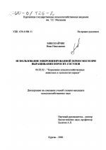 Использование микронизированной зерносмеси при выращивании поросят-сосунов - тема диссертации по сельскому хозяйству, скачайте бесплатно