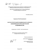 Ультраструктура митохондриального аппарата кардиомиоцитов при алкогольной кардиомиопатии - тема диссертации по биологии, скачайте бесплатно