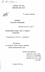 Математическая модель роста и развития хлопчатника - тема диссертации по биологии, скачайте бесплатно