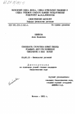 Способность проростков озимой пшеницы усваивать азот при пониженной температуре в зоне корней - тема диссертации по биологии, скачайте бесплатно