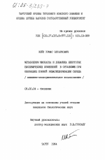 Метаболизм миокарда и динамика некоторых биохимических изменений в организме при операциях прямой реваскуляризации сердца (клинико-экспериментальное исследование) - тема диссертации по биологии, скачайте бесплатно