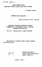 Особенности патогенеза фитофтороза томатов в зависимости от устойчивости сорта и обработки системным препаратом БМК - тема диссертации по сельскому хозяйству, скачайте бесплатно