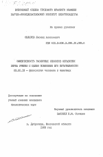 Эффективность различных способов обработки зерна ячменя с целью повышения его питательности - тема диссертации по биологии, скачайте бесплатно