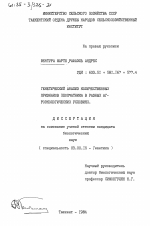 Генетический анализ количественных признаков хлопчатника в разных агроэкологических условиях - тема диссертации по биологии, скачайте бесплатно