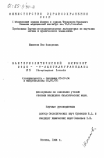 Бактериолитический фермент эндо- -N-ацетилмурамидаза из Streptomyces levoris - тема диссертации по биологии, скачайте бесплатно