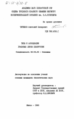 Типы и ассоциации грабовых лесов Белорусскии - тема диссертации по биологии, скачайте бесплатно