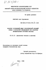 Характер соотношений между сократительной функцией сердца и коронарной гемодинамикой при различном функциональном состоянии миокарда - тема диссертации по биологии, скачайте бесплатно