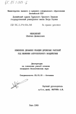 Изменение динамики реакции древесных растений под влиянием антропогенного воздействия - тема диссертации по биологии, скачайте бесплатно