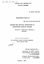 Действие ядов некоторых членистоногих на синаптическую передачу насекомых - тема диссертации по биологии, скачайте бесплатно