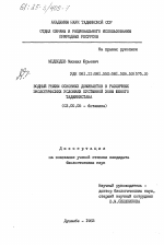 Водный режим доминантов в различных экологических условиях пустынной зоны Южного Таджикистана - тема диссертации по биологии, скачайте бесплатно