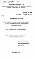 Анализ временной структуры физиологических процессов как метод исследования динамики функциональных состояний организма - тема диссертации по биологии, скачайте бесплатно