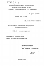 Влияние факторов внешней среды на формирование продуктивности пшеницы - тема диссертации по биологии, скачайте бесплатно