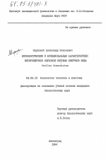 Морфологические и функциональные характеристики интернейронов слуховой системы сверчков вида Gryllus bimaculatus - тема диссертации по биологии, скачайте бесплатно