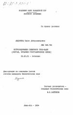 Остролодочники северного Тянь-Шаня (состав, ботанико-географические связи) - тема диссертации по биологии, скачайте бесплатно