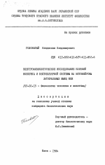 Электрофизиологическое исследование влияний мозжечка и вестибулярной системы на мотонейроны латеральных мышц шеи - тема диссертации по биологии, скачайте бесплатно