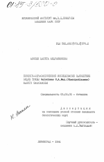 Биолого-морфологическое исследование однолетних видов травы Salsoleae C.A. Mey. (Chenopodiaceae) Южного Закавказья - тема диссертации по биологии, скачайте бесплатно