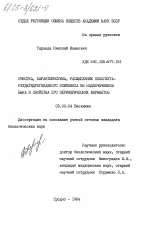 Очистка, характеристика, расщепление оксоглута-ратдегидрогеназного комплекса из надпочечников быка и свойства его периферических ферментов - тема диссертации по биологии, скачайте бесплатно