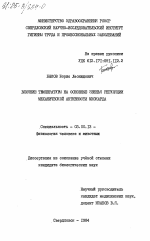 Влияние температуры на основе звенья регуляции механической активности миокарда - тема диссертации по биологии, скачайте бесплатно