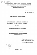 Изучение способов эффективного использования национальных агроруд в качестве удобрений на Кубе - тема диссертации по сельскому хозяйству, скачайте бесплатно