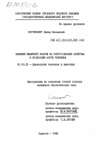 Влияние мышечной работы на упруго-вязкие свойства и пульсацию аорты человека - тема диссертации по биологии, скачайте бесплатно