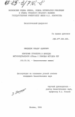 Изучение структуры и функции митохондриальной АТФазы с помощью методов ЭПР - тема диссертации по биологии, скачайте бесплатно