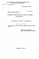 Стабильность бифункциональных векторов у дрожжей сахаромицетов - тема диссертации по биологии, скачайте бесплатно