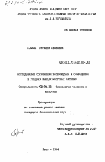 Исследование сопряжения возбуждения и сокращения в гладких мышцах мозговых артерий - тема диссертации по биологии, скачайте бесплатно