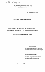 Биологическая активность и механизм действия метаболитов витамина D и их синтетических аналогов - тема диссертации по биологии, скачайте бесплатно