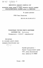 Трансформация гумусовых веществ анаэробными бактериями рода Clostridium - тема диссертации по биологии, скачайте бесплатно