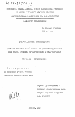 Динамика биологической активности дерново-подзолистых почв разной степени окультуренности и гидроморфизма - тема диссертации по сельскому хозяйству, скачайте бесплатно