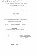 Физиологическая характеристика разных режимов повторной циклической работы - тема диссертации по биологии, скачайте бесплатно