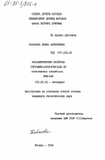 Каталитические свойства глутамин (аспарагин) азы из Рseudomonas Aurantiаca BKM-548 - тема диссертации по биологии, скачайте бесплатно