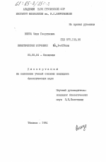 Кинетическое изучение Na,K-АТРазы - тема диссертации по биологии, скачайте бесплатно